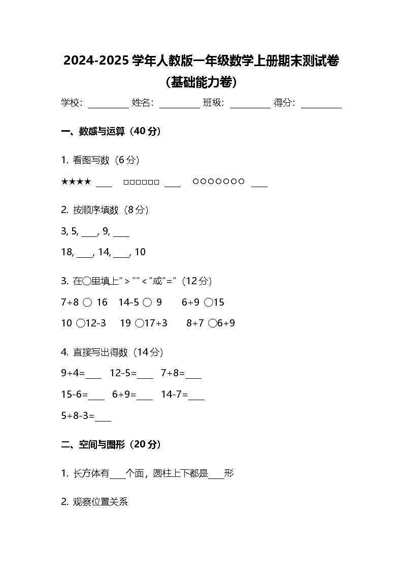 2024-2025学年人教版一年级数学上册期末测试卷（基础能力卷）第1页