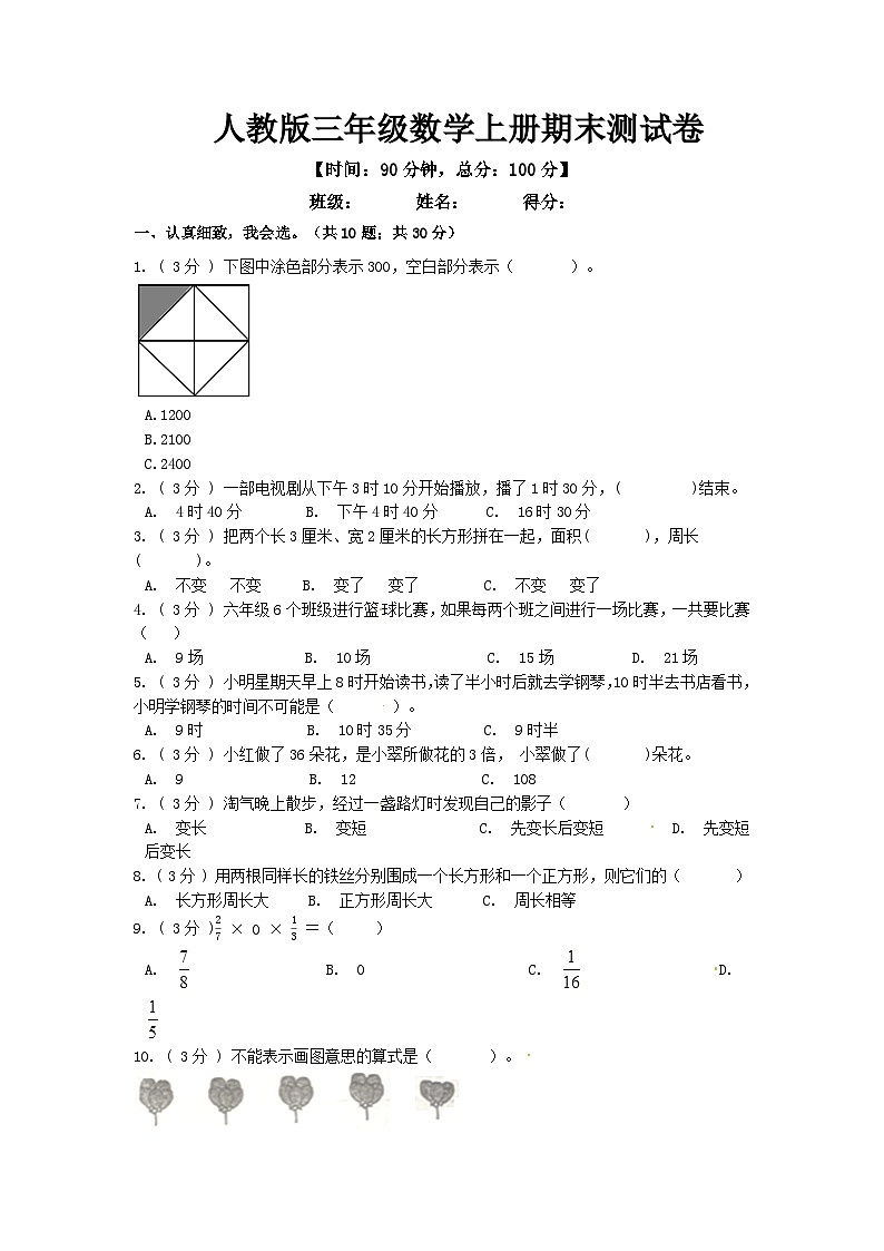 人教版三年级数学上册期末测试卷第1页