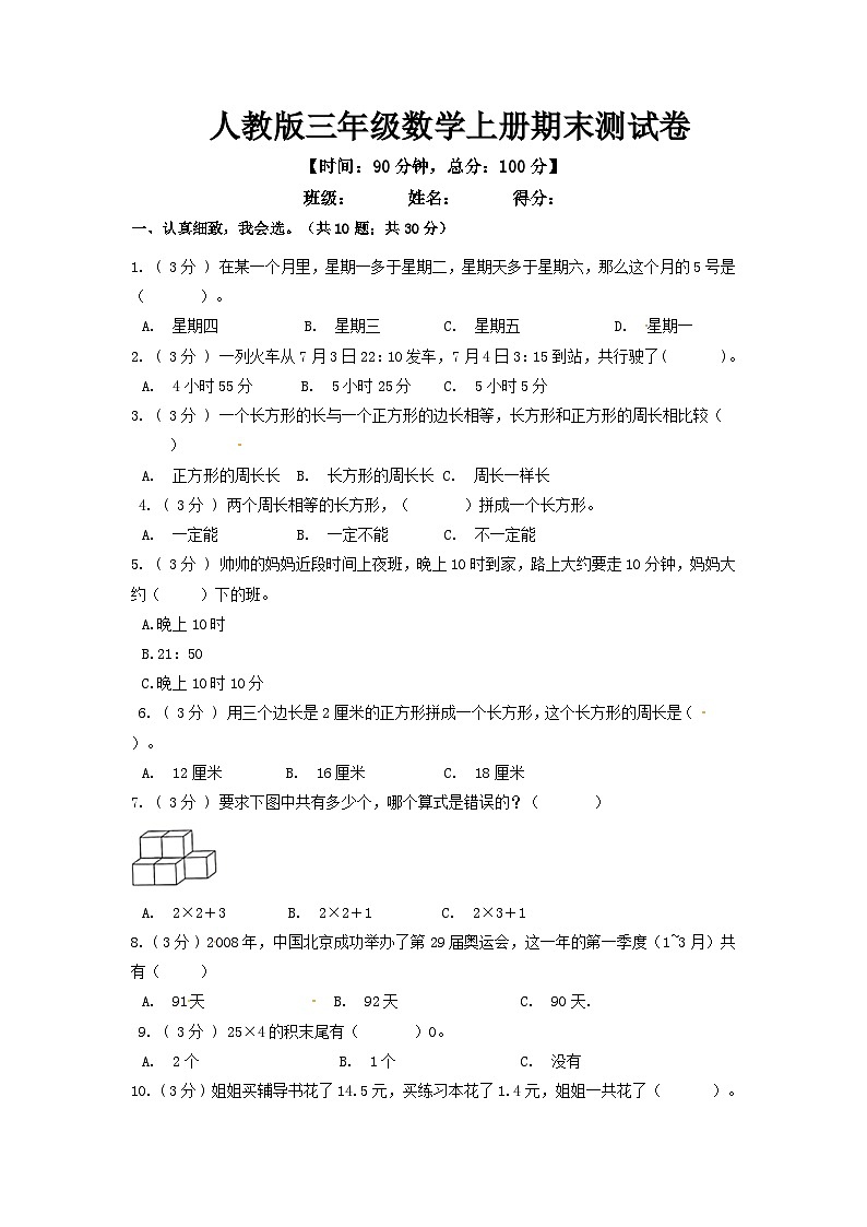 人教版三年级数学上册期末测试卷第1页