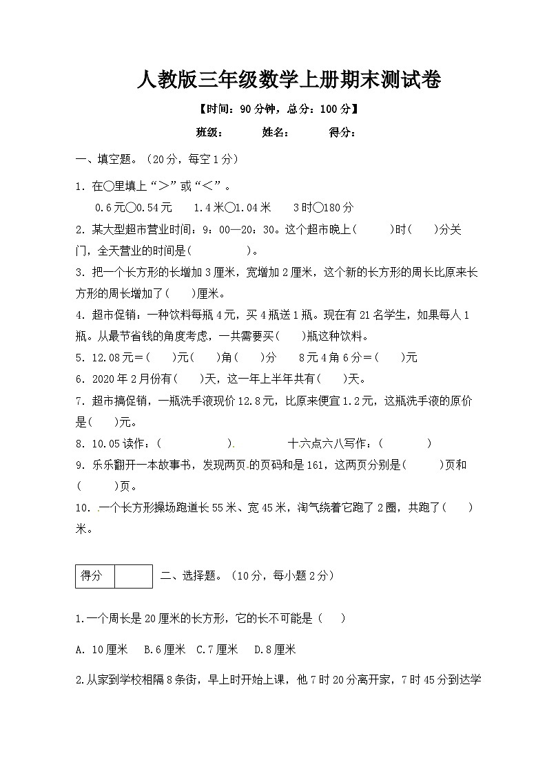 人教版三年级数学上册期末测试卷第1页