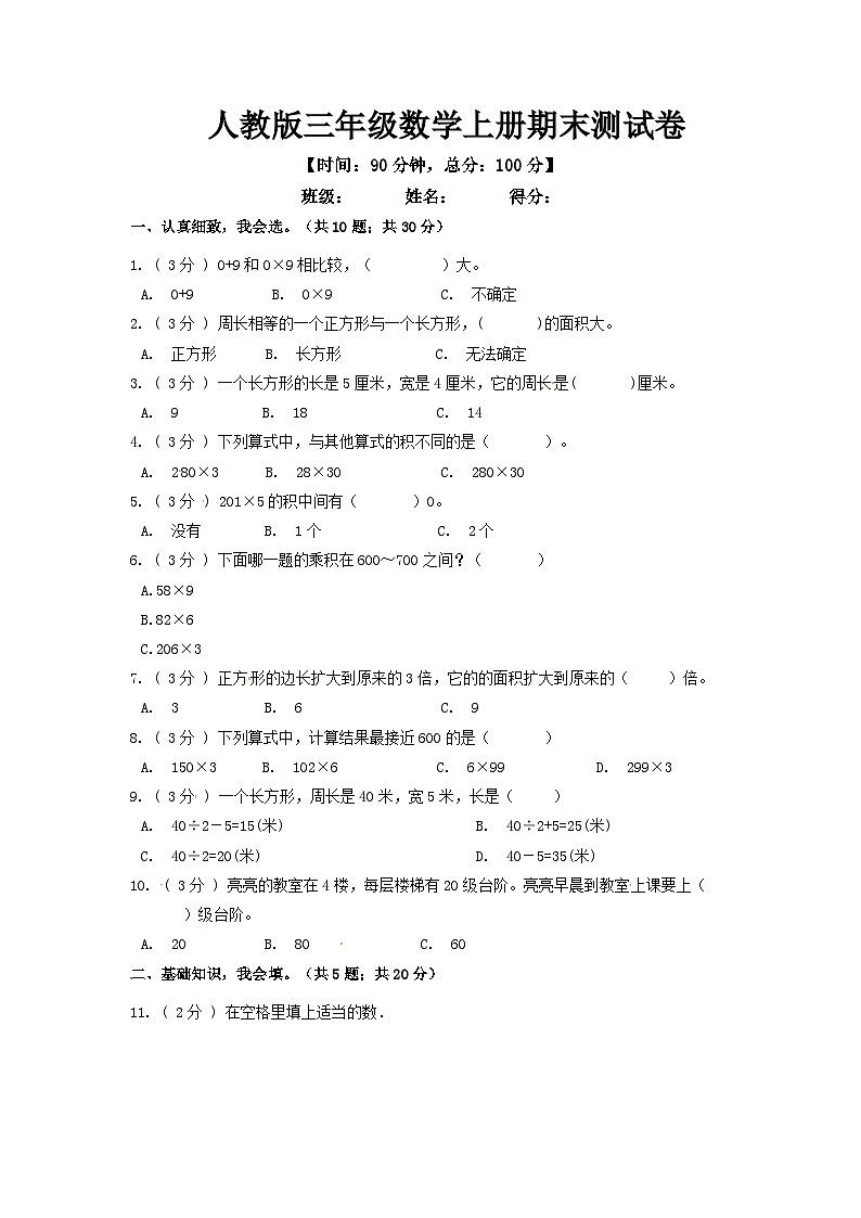 人教版三年级数学上册期末测试卷第1页