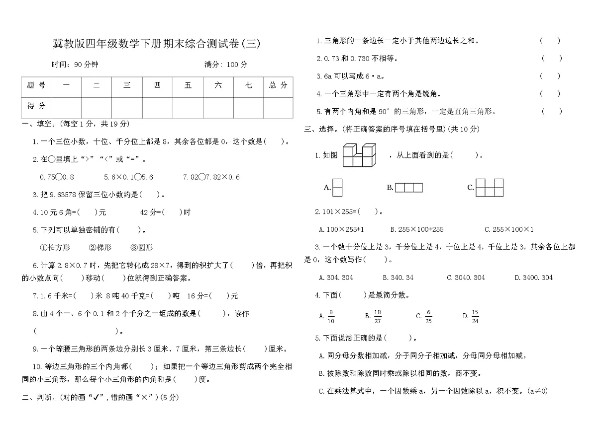 冀教版四年级数学下册期末综合测试卷(三)（含答案）第1页