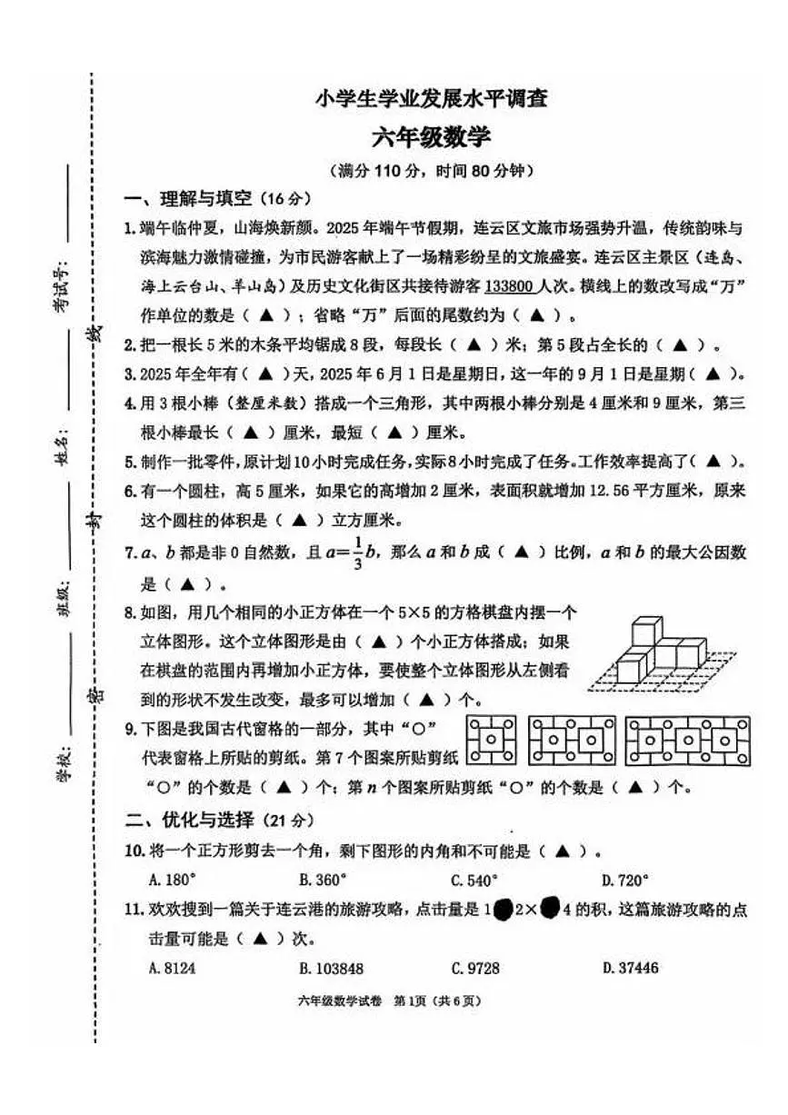 江苏省连云港市赣榆区2024-2025学年第二学期六年级数学期末试卷（无答案）第1页