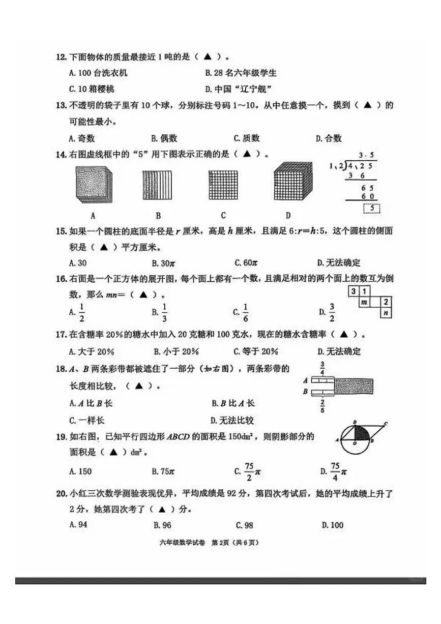 江苏省连云港市赣榆区2024-2025学年第二学期六年级数学期末试卷（无答案）第2页