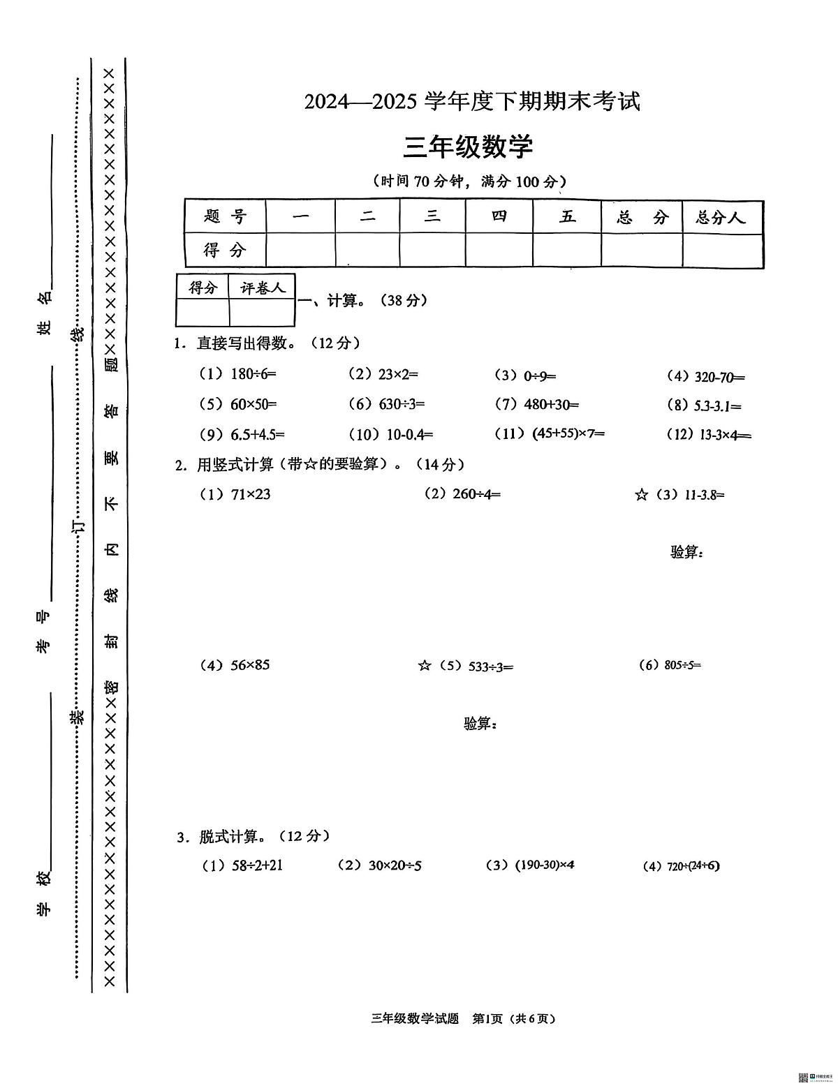 重庆市渝中区2024-2025学年下学期三年级数学期末试卷（无答案）第1页