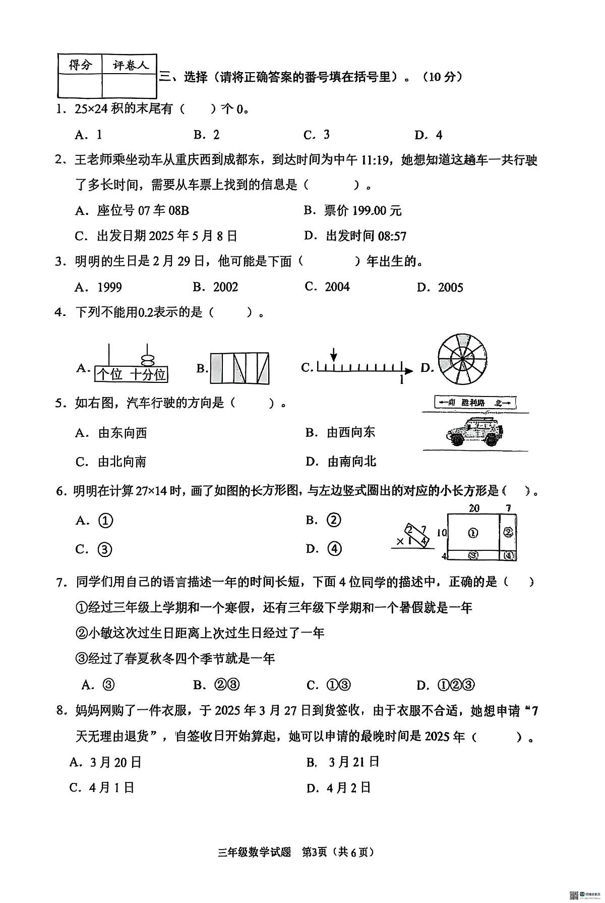 重庆市渝中区2024-2025学年下学期三年级数学期末试卷（无答案）第3页