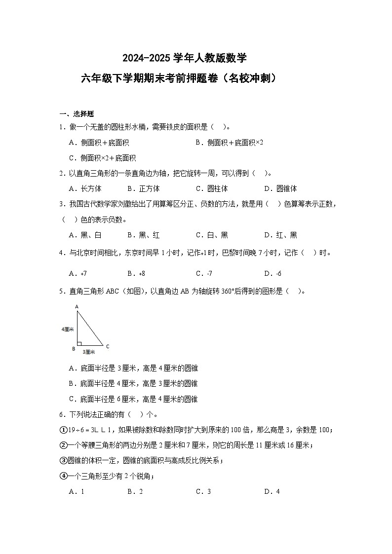 024-2025学年人教版数学 六年级下学期期末考前押题卷(17)第1页
