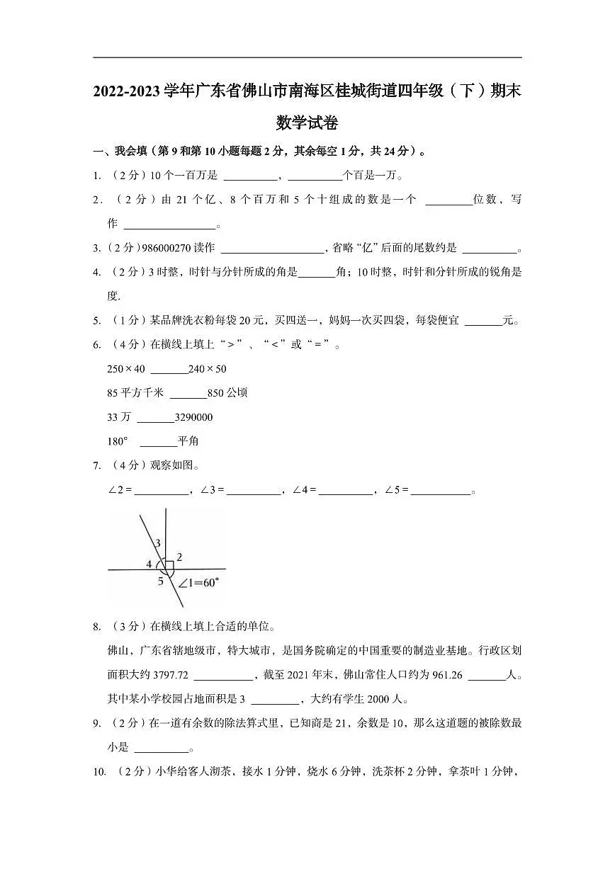 广东佛山区南海某镇22-23学年四下期末数学试卷（含答案）第1页
