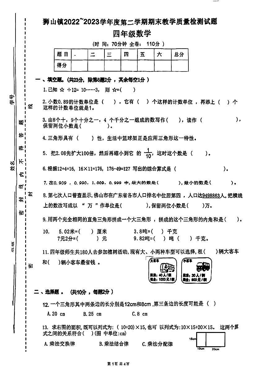 广东佛山区狮山22-23学年四下期末数学试卷（无答案）第1页