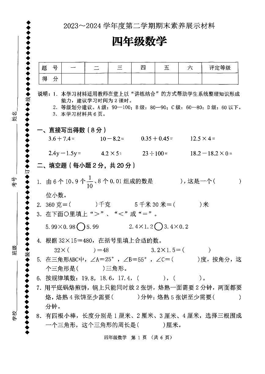 广东佛山区顺德23-24学年四下期末数学试卷（无答案）第1页