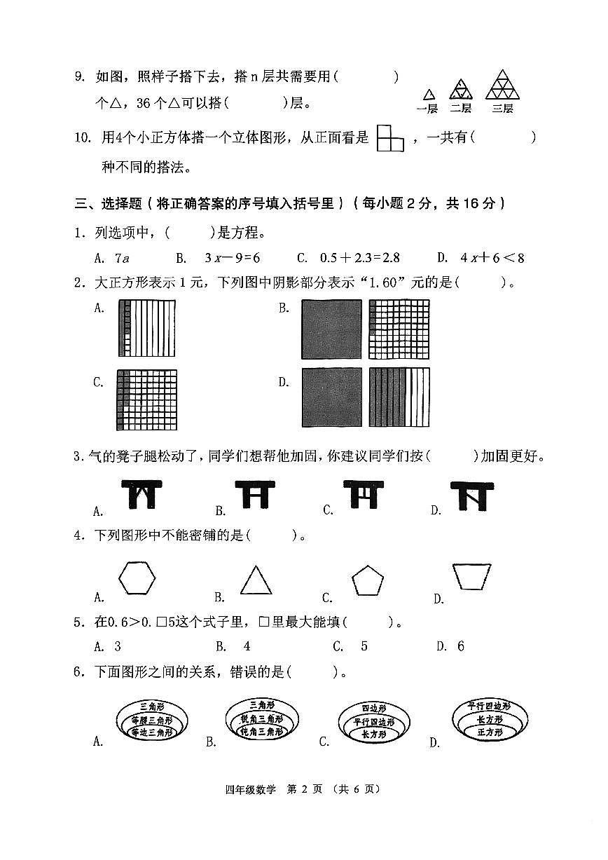 广东佛山区顺德23-24学年四下期末数学试卷（无答案）第2页