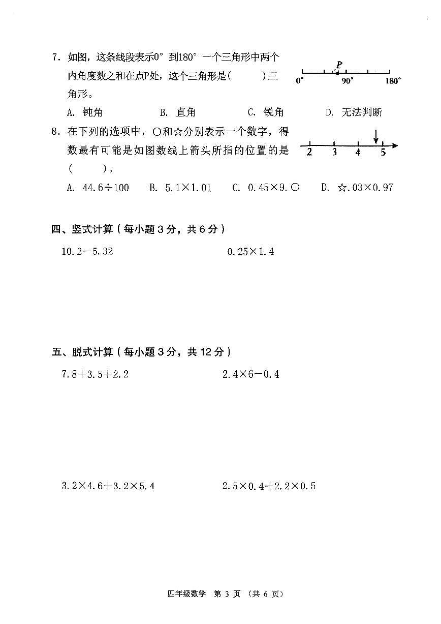 广东佛山区顺德23-24学年四下期末数学试卷（无答案）第3页