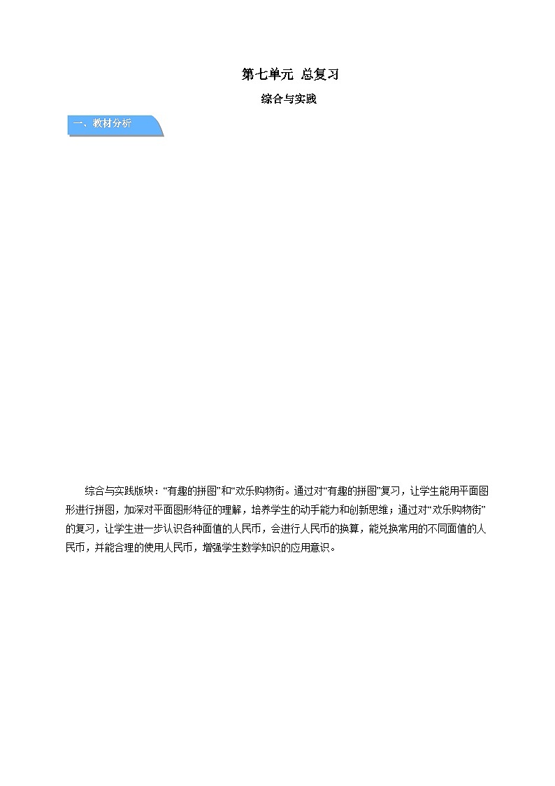 第七单元总复习《综合与实践》教案 小学数学西师大版（2024）一年级下册第1页