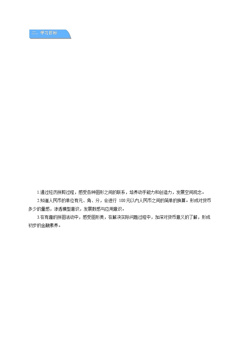 第七单元总复习《综合与实践》教案 小学数学西师大版（2024）一年级下册第2页