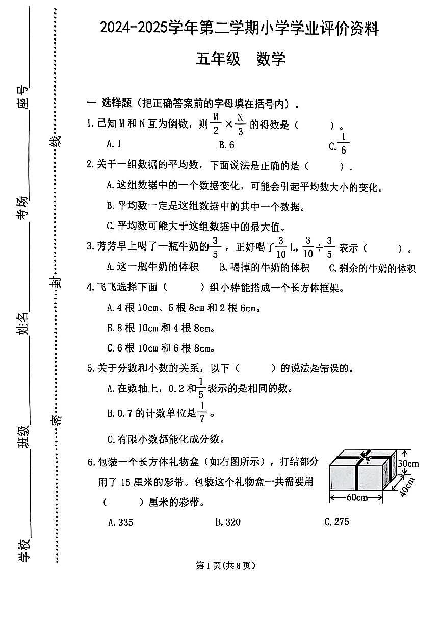 河南省郑州市金水区2024-2025学年第二学期五年级数学期末试卷（无答案）第1页