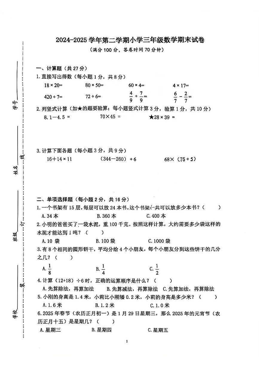 江苏省南京市雨花台区2024-2025学年第二学期三年级数学期末试卷（无答案）第1页