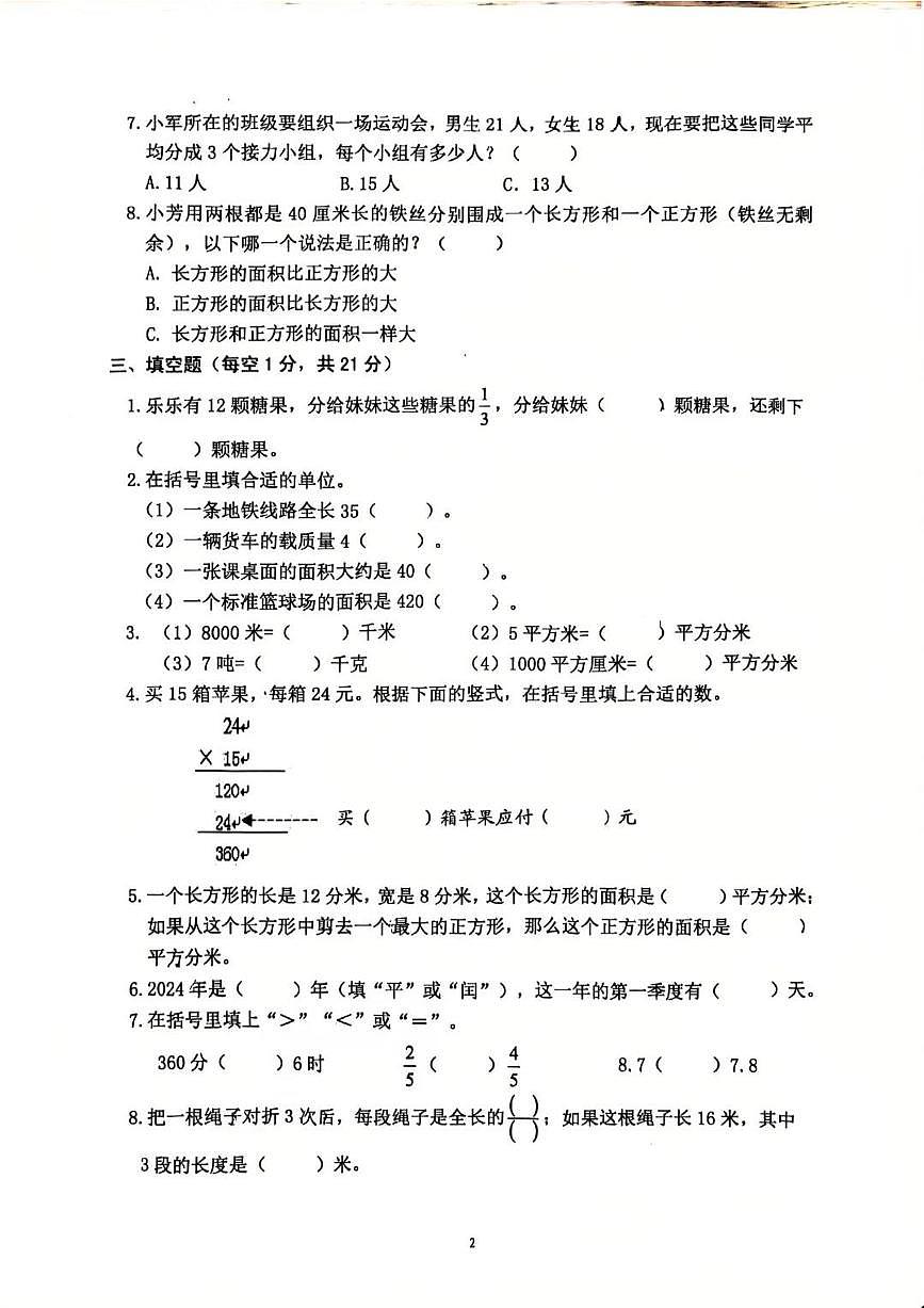 江苏省南京市雨花台区2024-2025学年第二学期三年级数学期末试卷（无答案）第2页