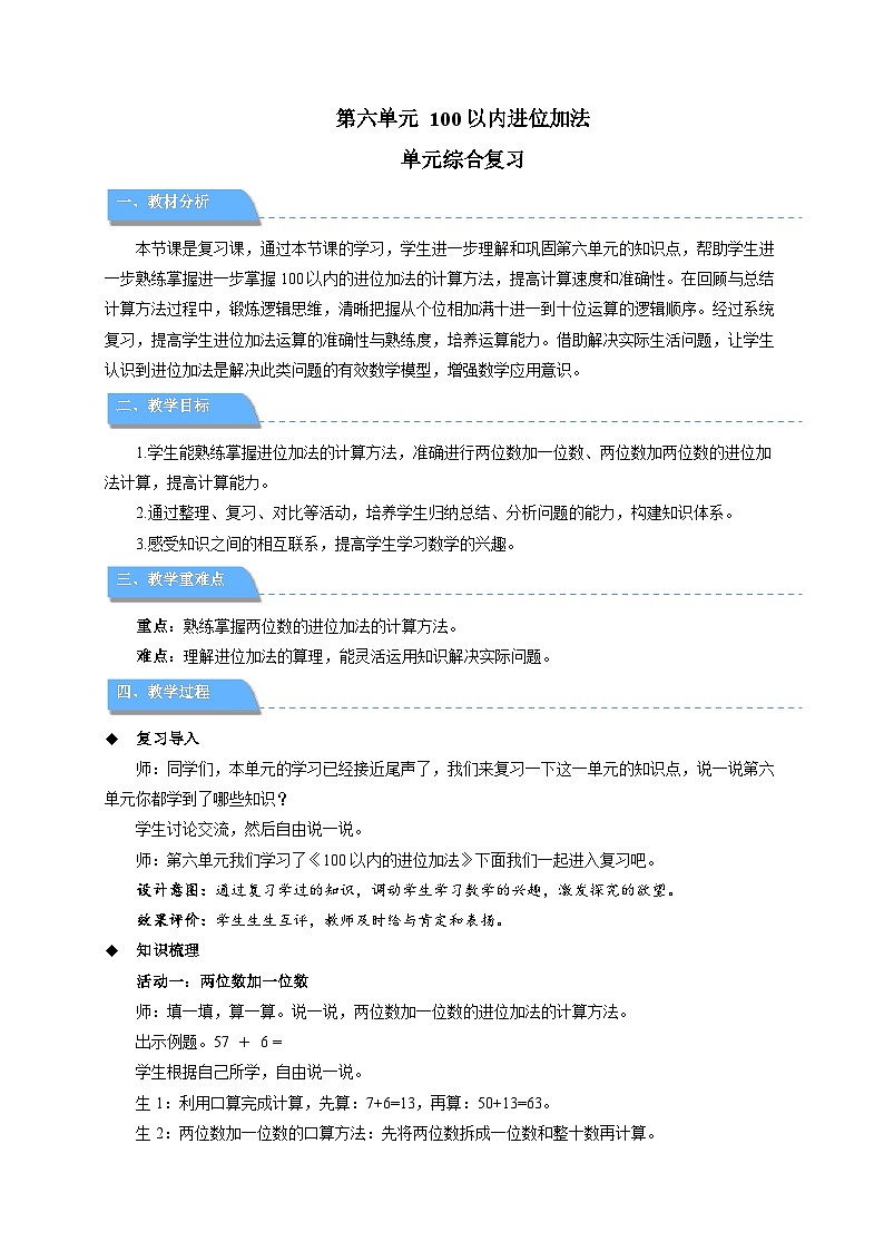 第六单元《100以内进位加法》单元复习教案 数学西师大版（2024）一年级下册第1页