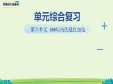 第六單元《100以內(nèi)進位加法》單元復(fù)習(xí)課件 數(shù)學(xué)西師大版（2024）一年級下冊
