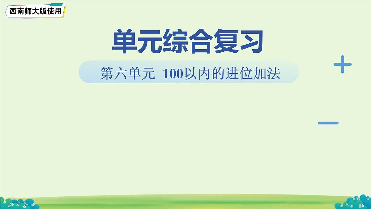 第六单元《100以内进位加法》单元复习课件 数学西师大版（2024）一年级下册第1页