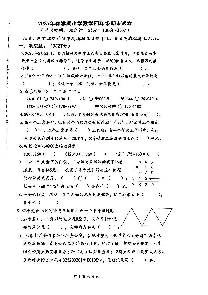 江苏省泰州市泰兴市2024-2025学年第二学期四年级数学期末试卷（无答案）第1页