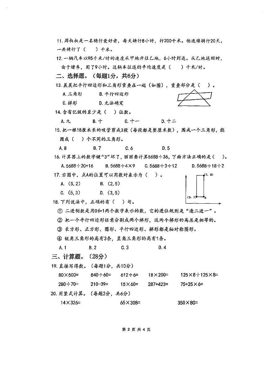 江苏省泰州市泰兴市2024-2025学年第二学期四年级数学期末试卷（无答案）第2页
