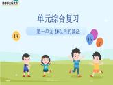 第一單元《20以內(nèi)的退位減法》單元復(fù)習(xí)課件 數(shù)學(xué)西師大版（2024）一年級下冊