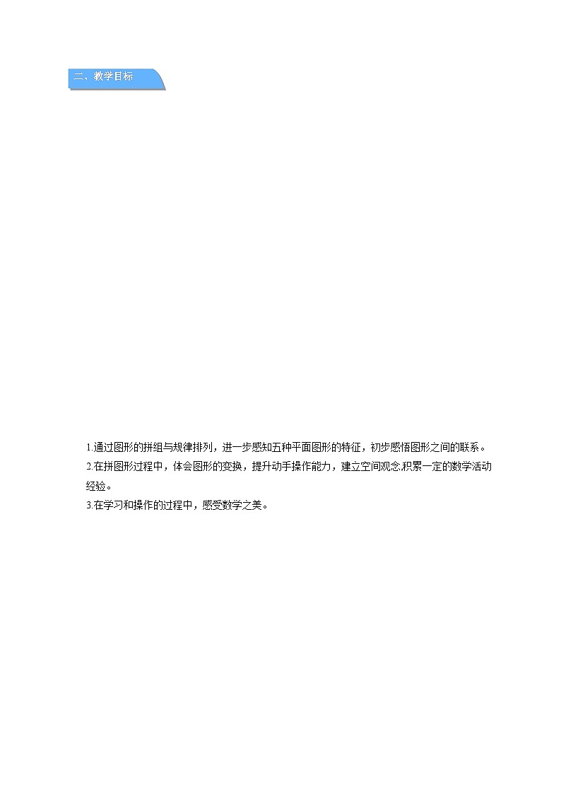 第二单元《认识平面图形》单元复习教案 数学西师大版（2024）一年级下册第2页