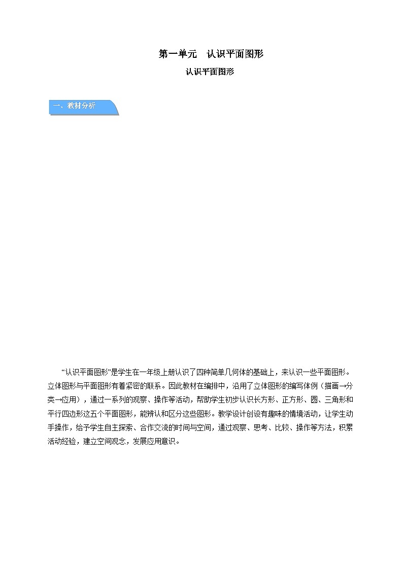 第二单元《认识平面图形》教案 数学西师大版（2024）一年级下册第1页