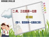 新蘇教版三數(shù)上冊(cè)整十、整百數(shù)乘一位數(shù)的口算和估算 課件