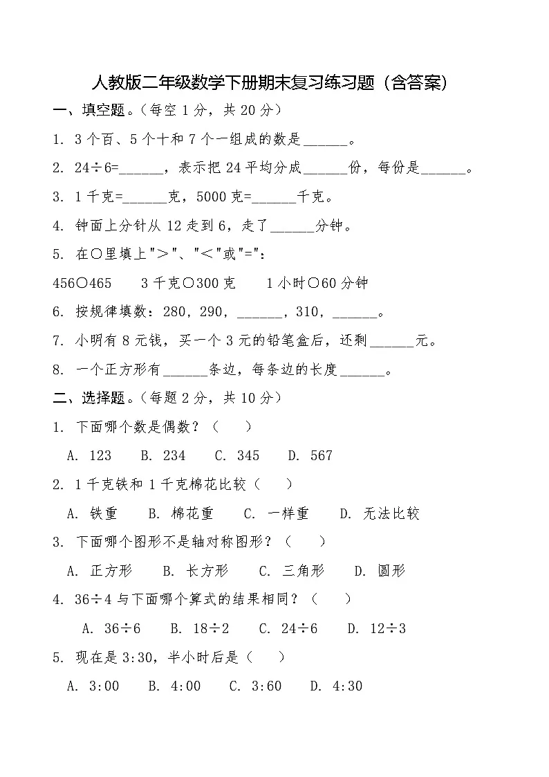 人教版二年级数学下册期末复习练习题（含答案）第1页