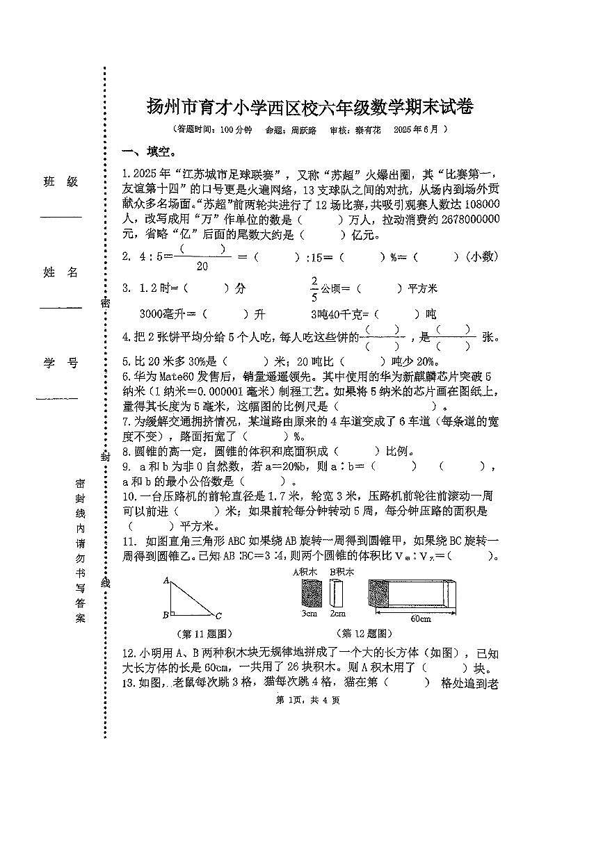 江苏省扬州市广陵区育才小学西区校2024-2025学年六年级下学期期末数学试卷第1页