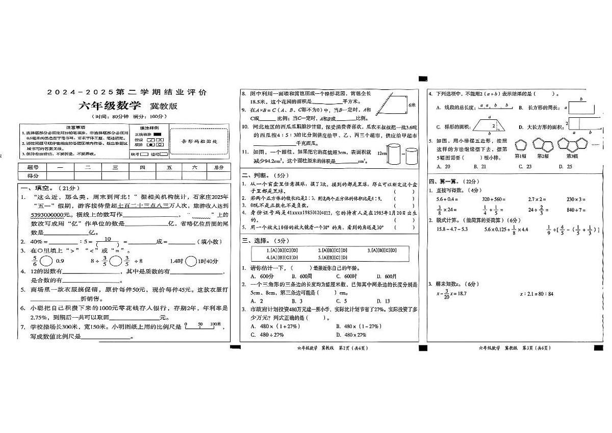 河北省沧州市盐山县2024-2025学年六年级下数学期末试卷第1页