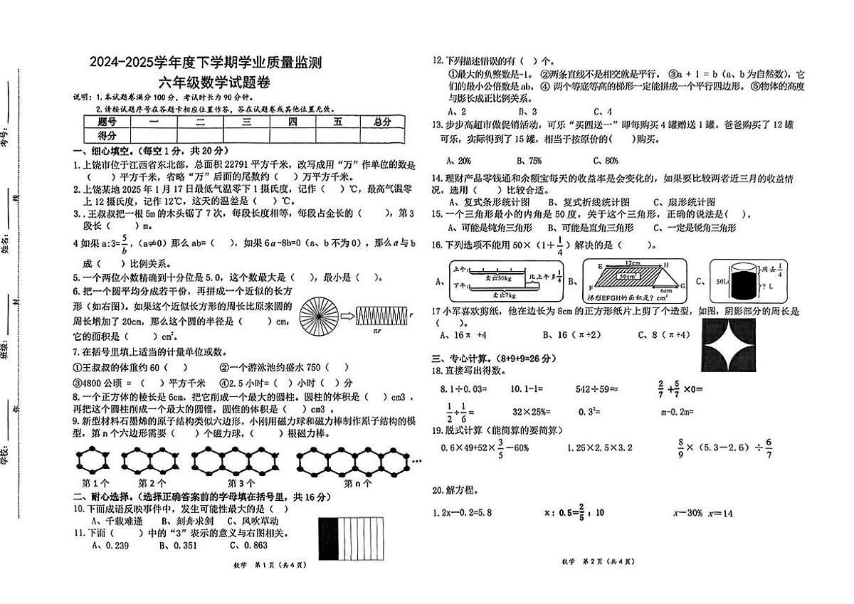 江西省上饶市广丰区2024-2025学年六年级下数学期末试卷第1页