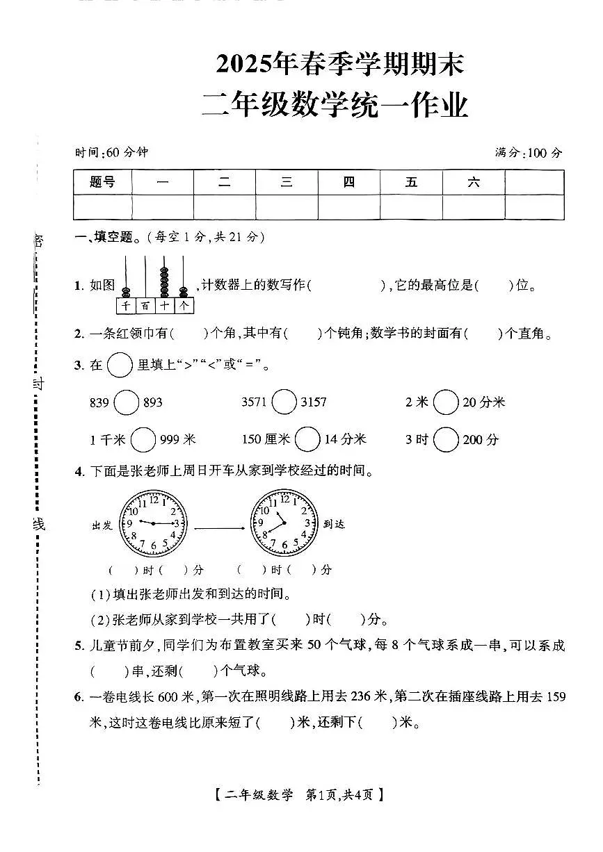 陕西省咸阳市武功县2024-2025学年二年级下数学期末试卷第1页