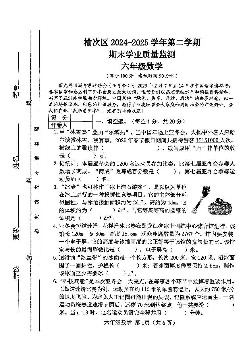 山西省晋中市榆次区2024-2025学年六年级下数学期末试卷第1页