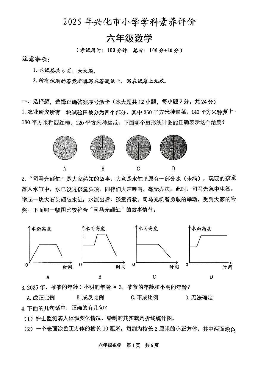 江苏省泰州市兴化市2024-2025学年六年级下数学期末试卷第1页