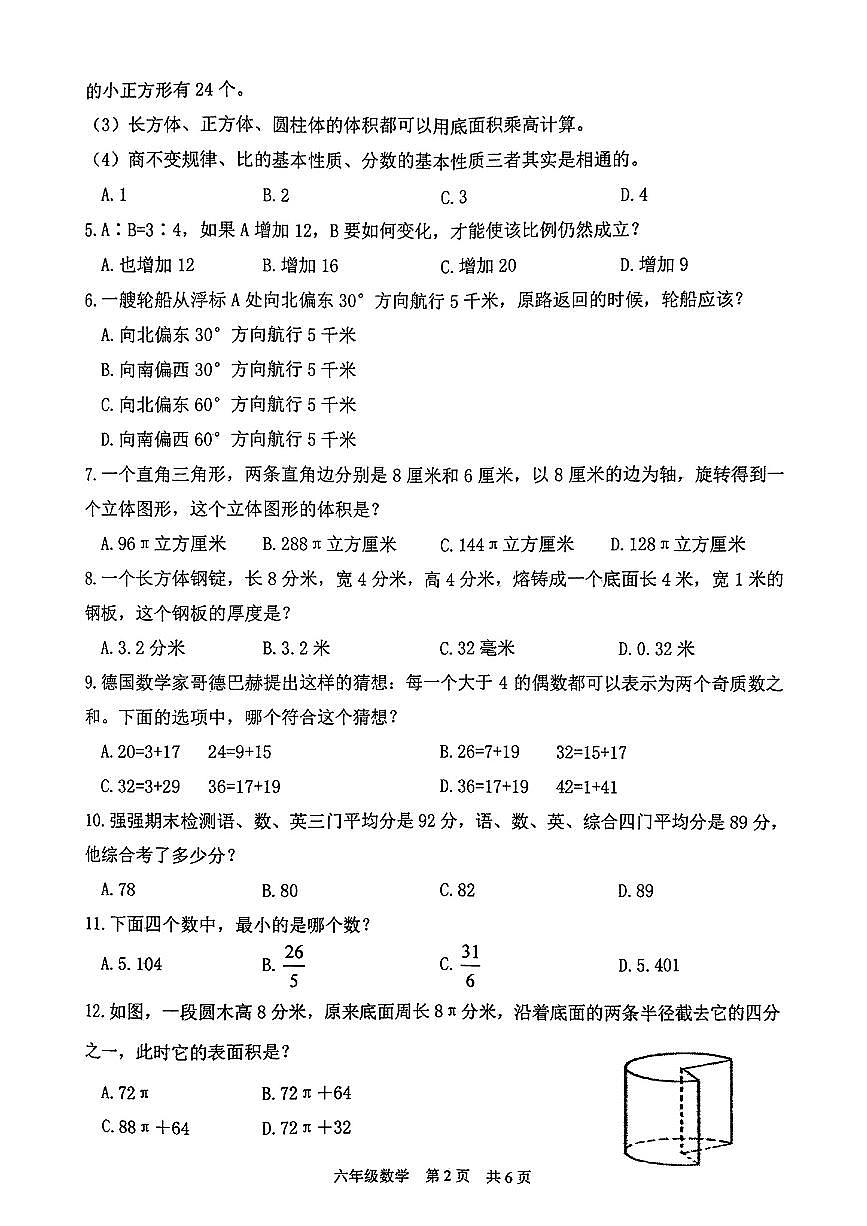 江苏省泰州市兴化市2024-2025学年六年级下数学期末试卷第2页