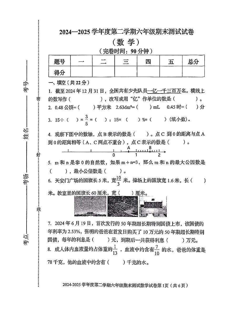 河北省秦皇岛市海港区2024-2025学年六年级下数学期末试卷第1页