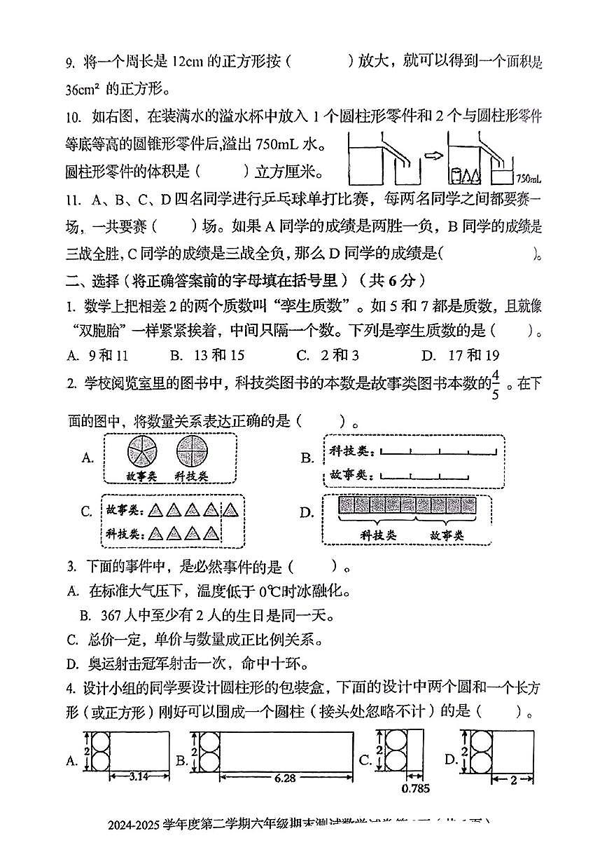河北省秦皇岛市海港区2024-2025学年六年级下数学期末试卷第2页