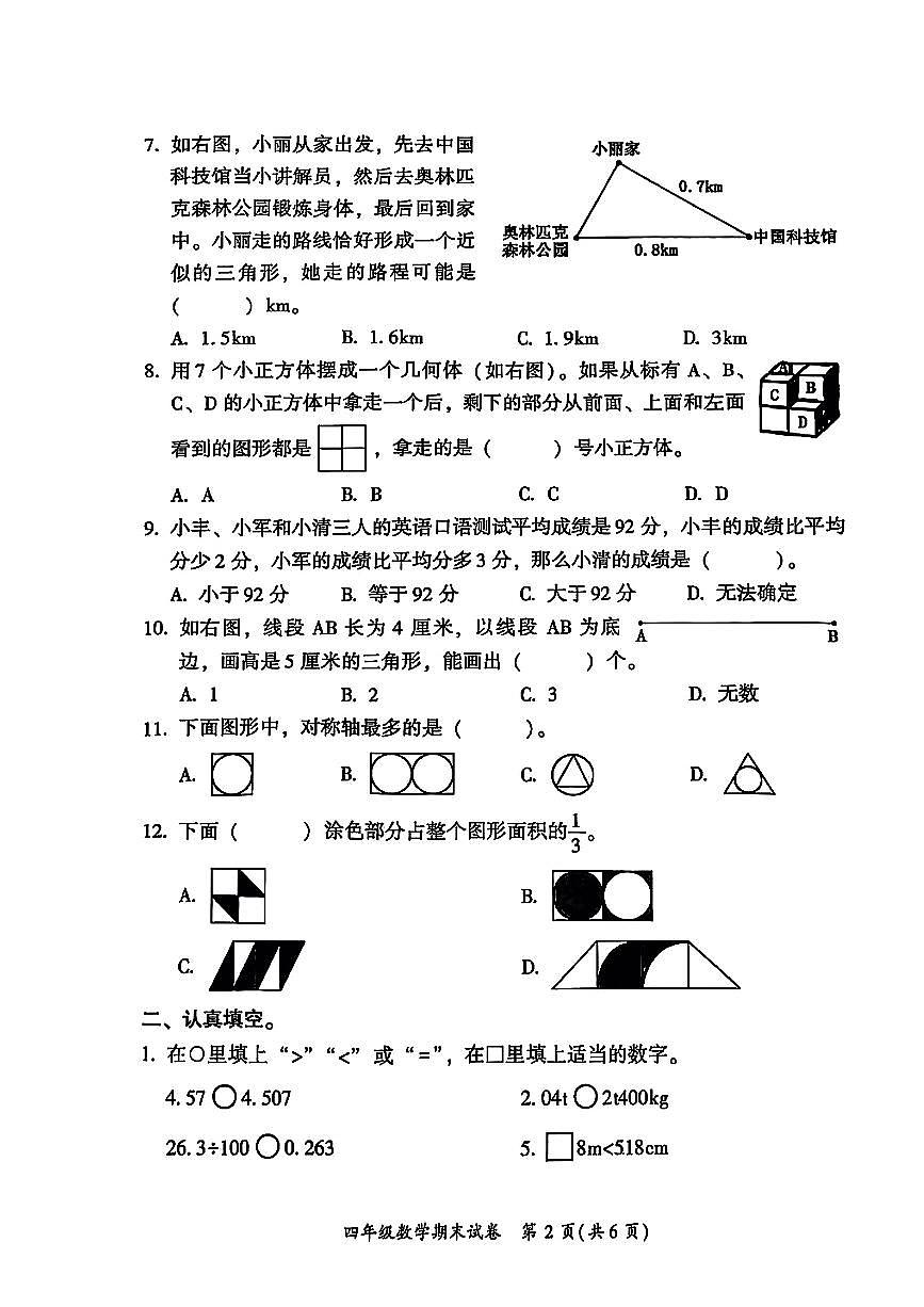 福建省福州市仓山区2024-2025学年四年级下数学期末试卷第2页