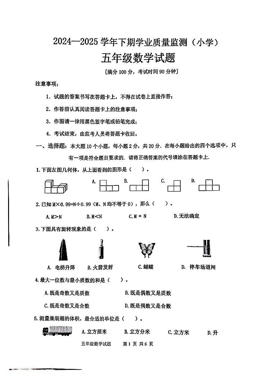 重庆市九龙坡区2024-2025学年五年级下数学期末试卷第1页