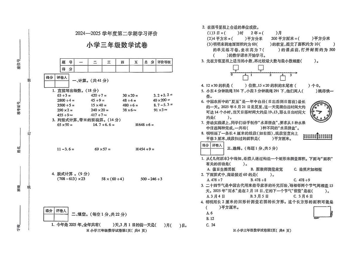 安徽省芜湖市湾沚区2024-2025学年三年级下数学期末试卷第1页