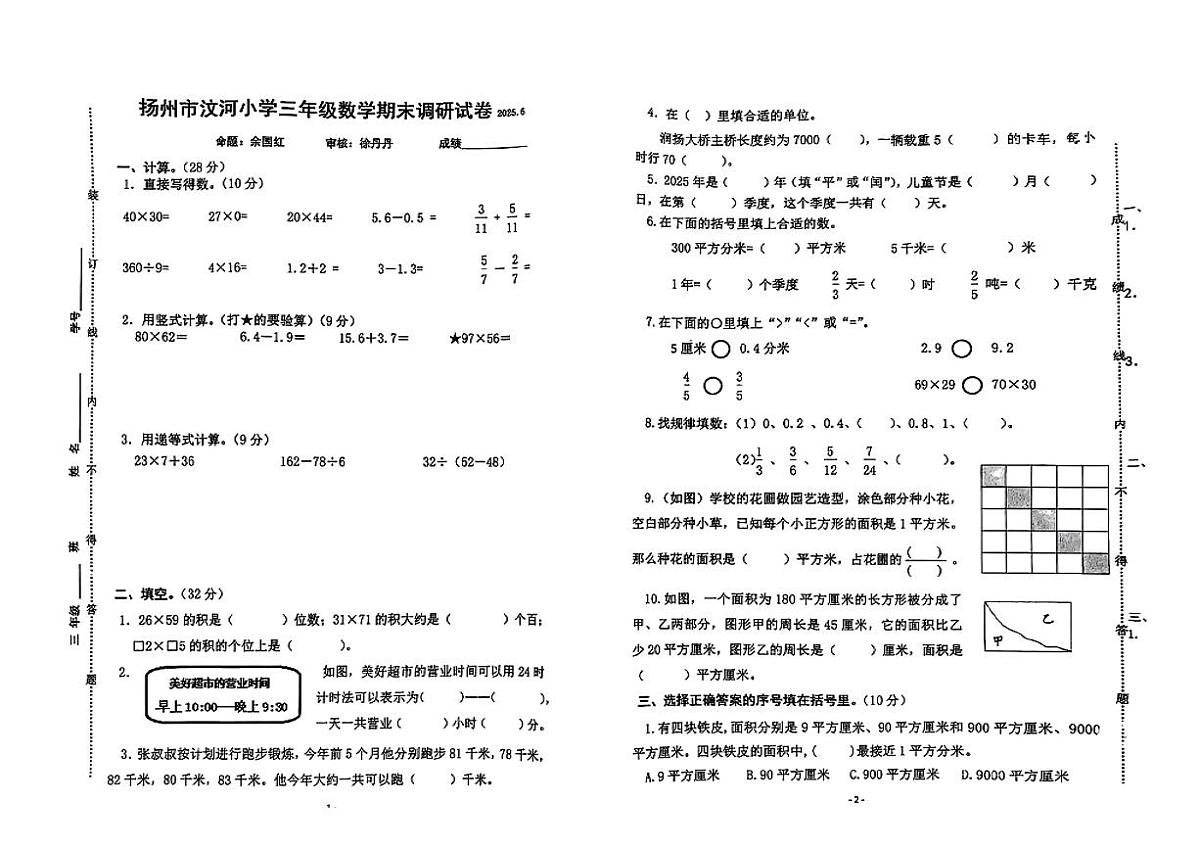 江苏省扬州市汶河小学2024-2025学年三年级下数学期末调研试卷第1页
