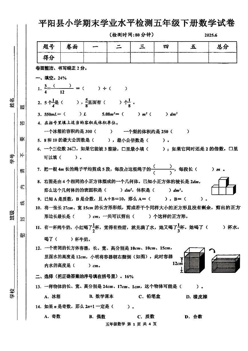 浙江省温州市平阳县2024-2025学年五年级下数学期末试卷第1页