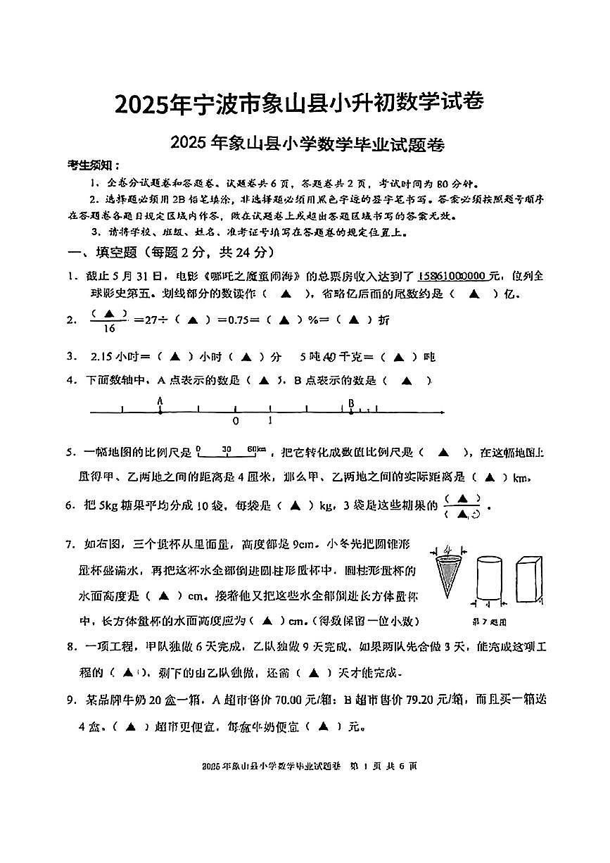 浙江省宁波市象山县2024-2025学年六年级下数学期末试卷第1页