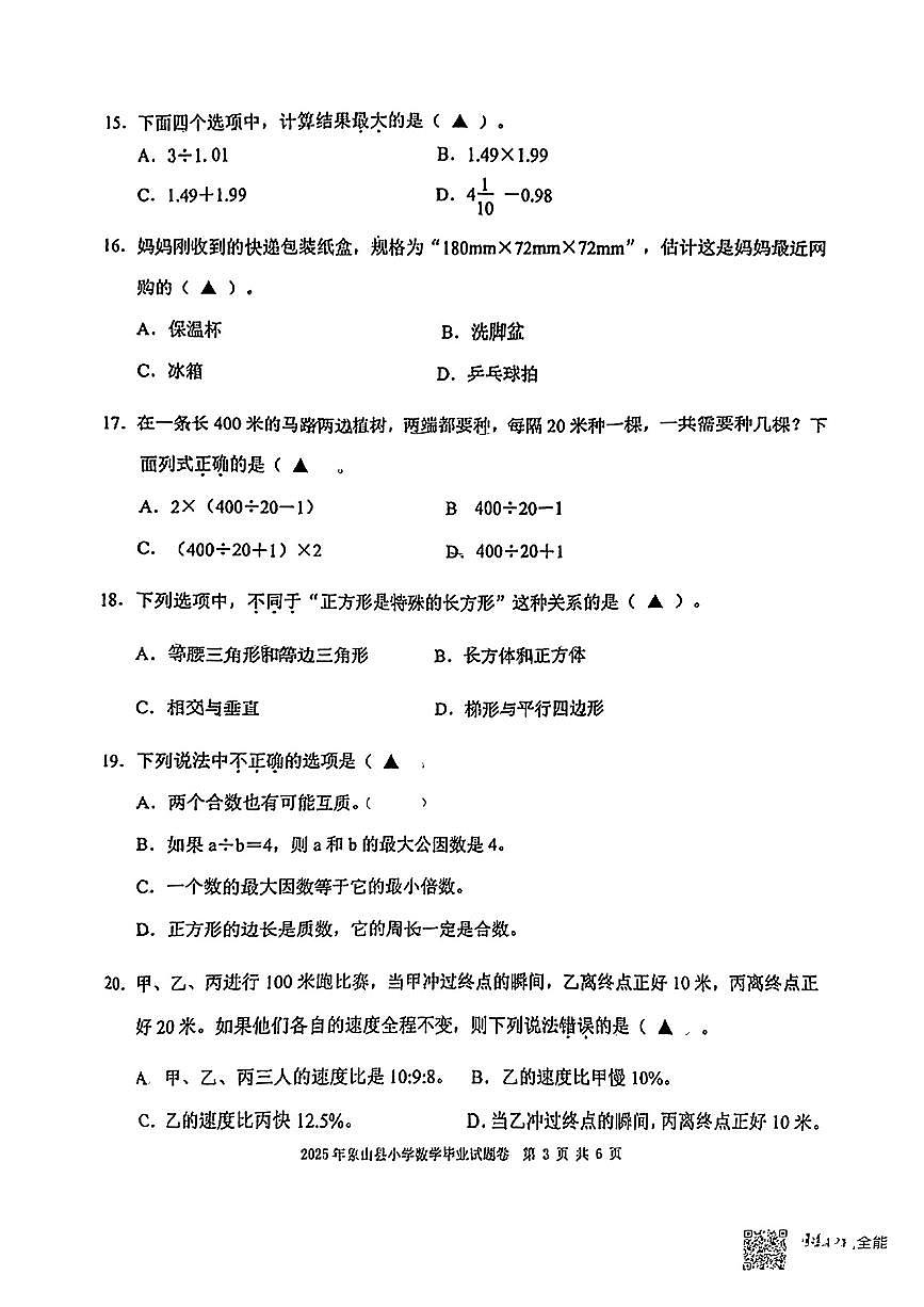 浙江省宁波市象山县2024-2025学年六年级下数学期末试卷第3页