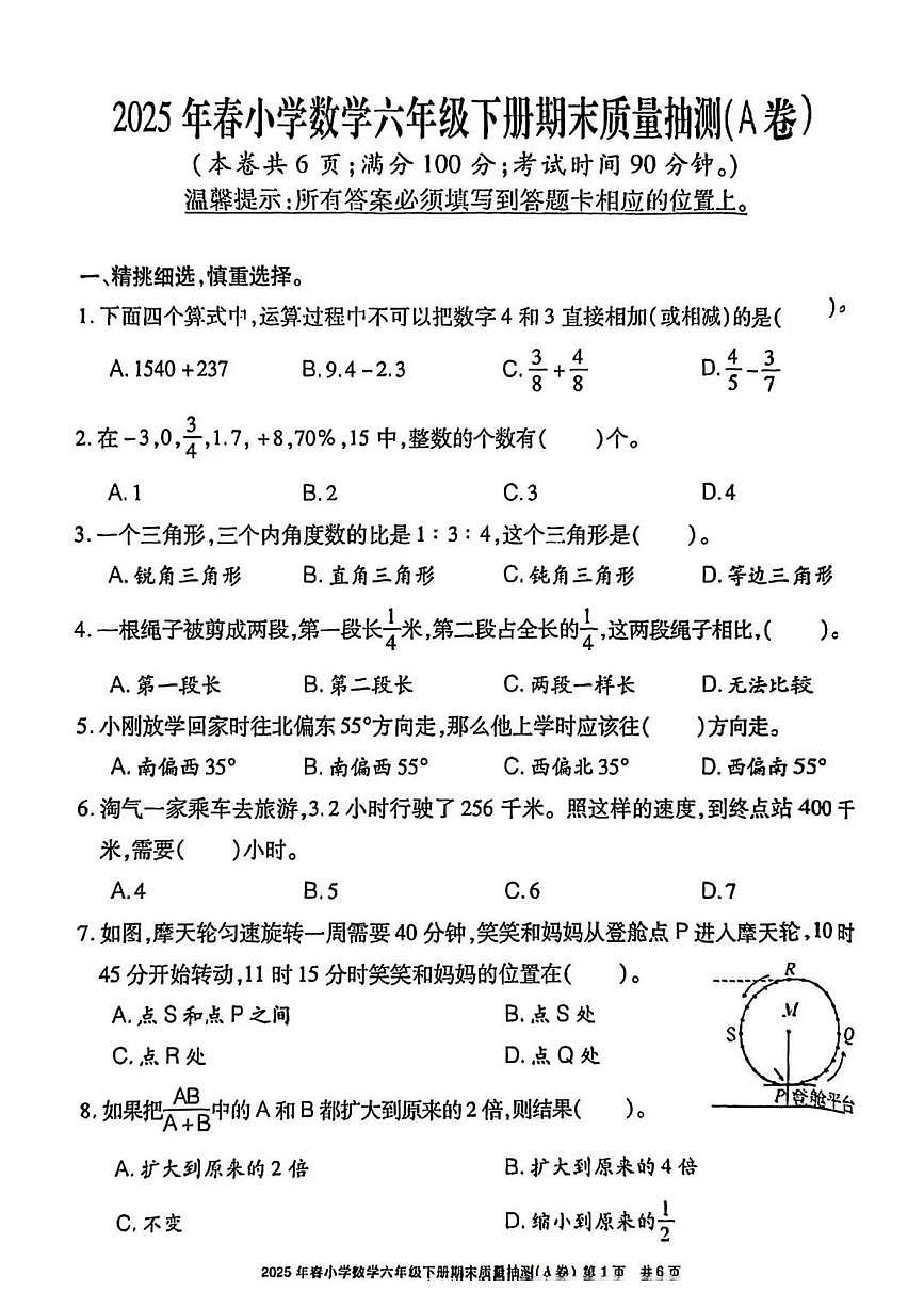 福建省泉州市晋江市2024-2025学年第二学期六年级数学下册期末试卷（无答案）第1页