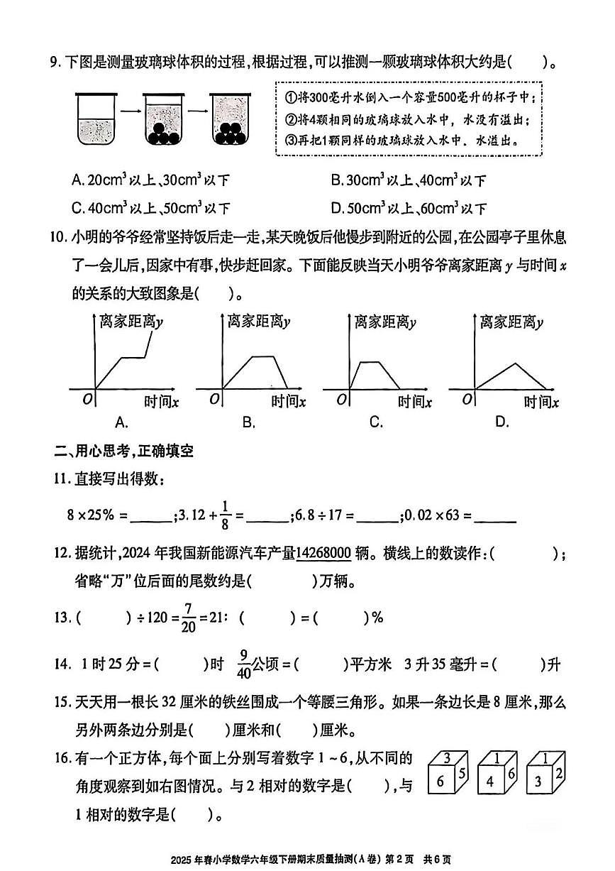 福建省泉州市晋江市2024-2025学年第二学期六年级数学下册期末试卷（无答案）第2页
