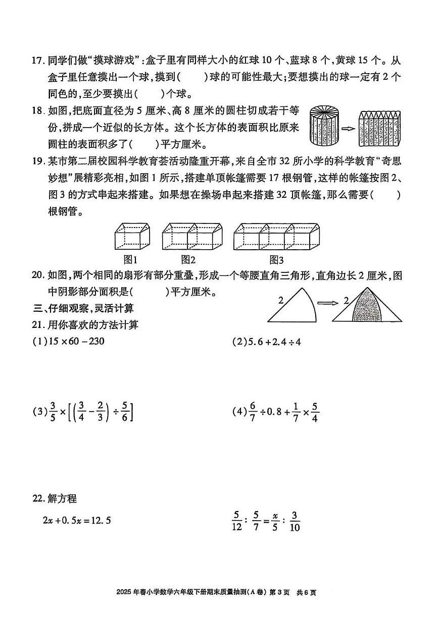 福建省泉州市晋江市2024-2025学年第二学期六年级数学下册期末试卷（无答案）第3页